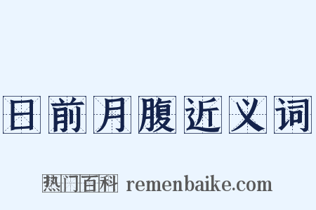 日前月腹近义词是什么意思的图片